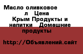 Масло оливковое Extra Virginia 5л › Цена ­ 1 800 - Крым Продукты и напитки » Домашние продукты   